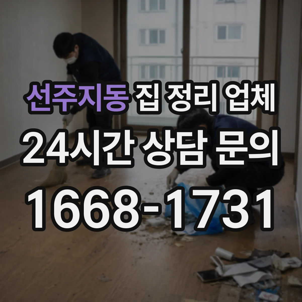 선주지동 집 정리 업체