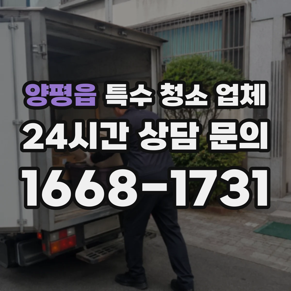 양평읍 특수 청소 업체 병원 내 고위험 오염 구역 처리 방법