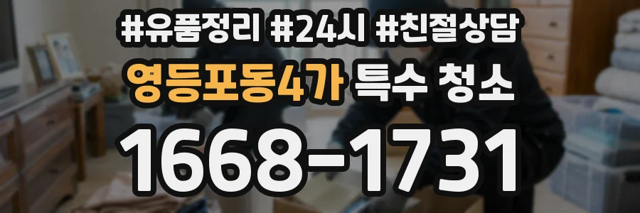 영등포동4가 특수 청소