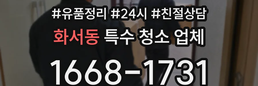 화서동 특수 청소 업체