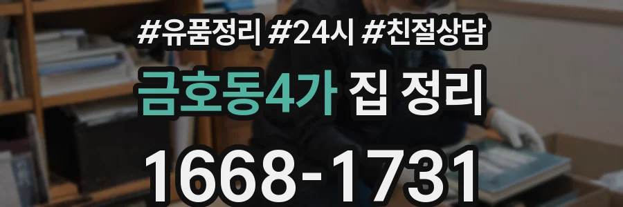 금호동4가 집 정리