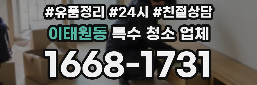 이태원동 특수 청소 업체