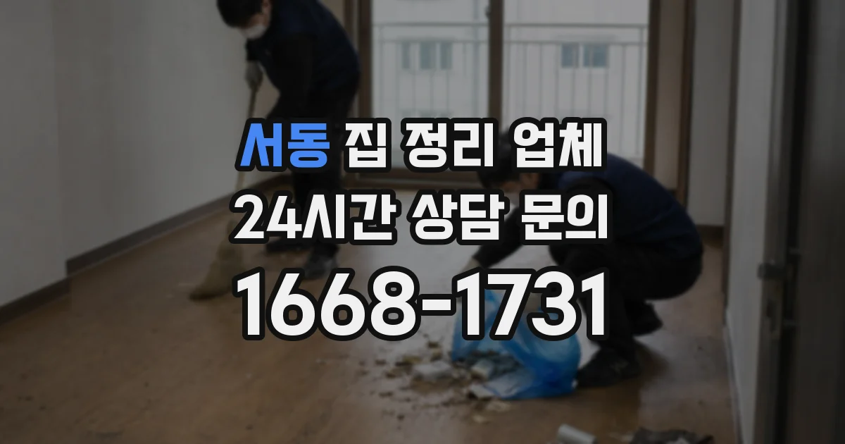 서동 집 정리 업체