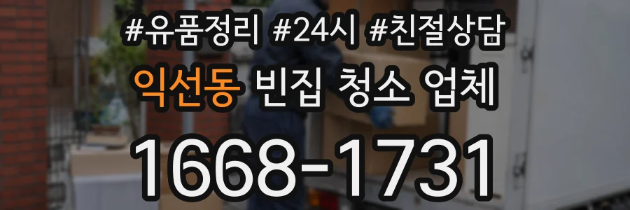 익선동 빈집 청소 업체