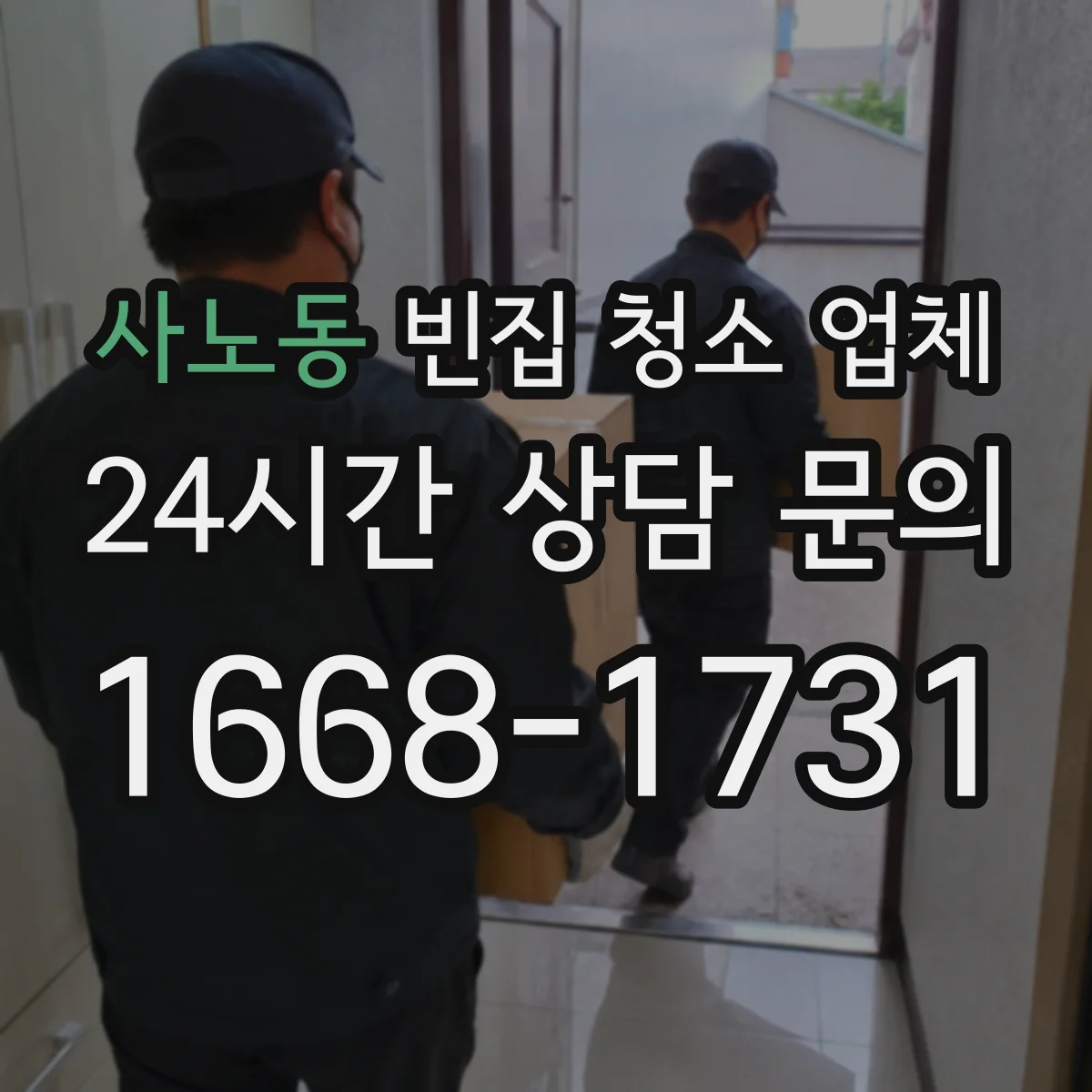 사노동 빈집 청소 업체