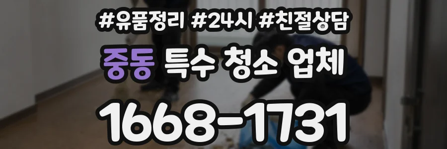 중동 특수 청소 업체