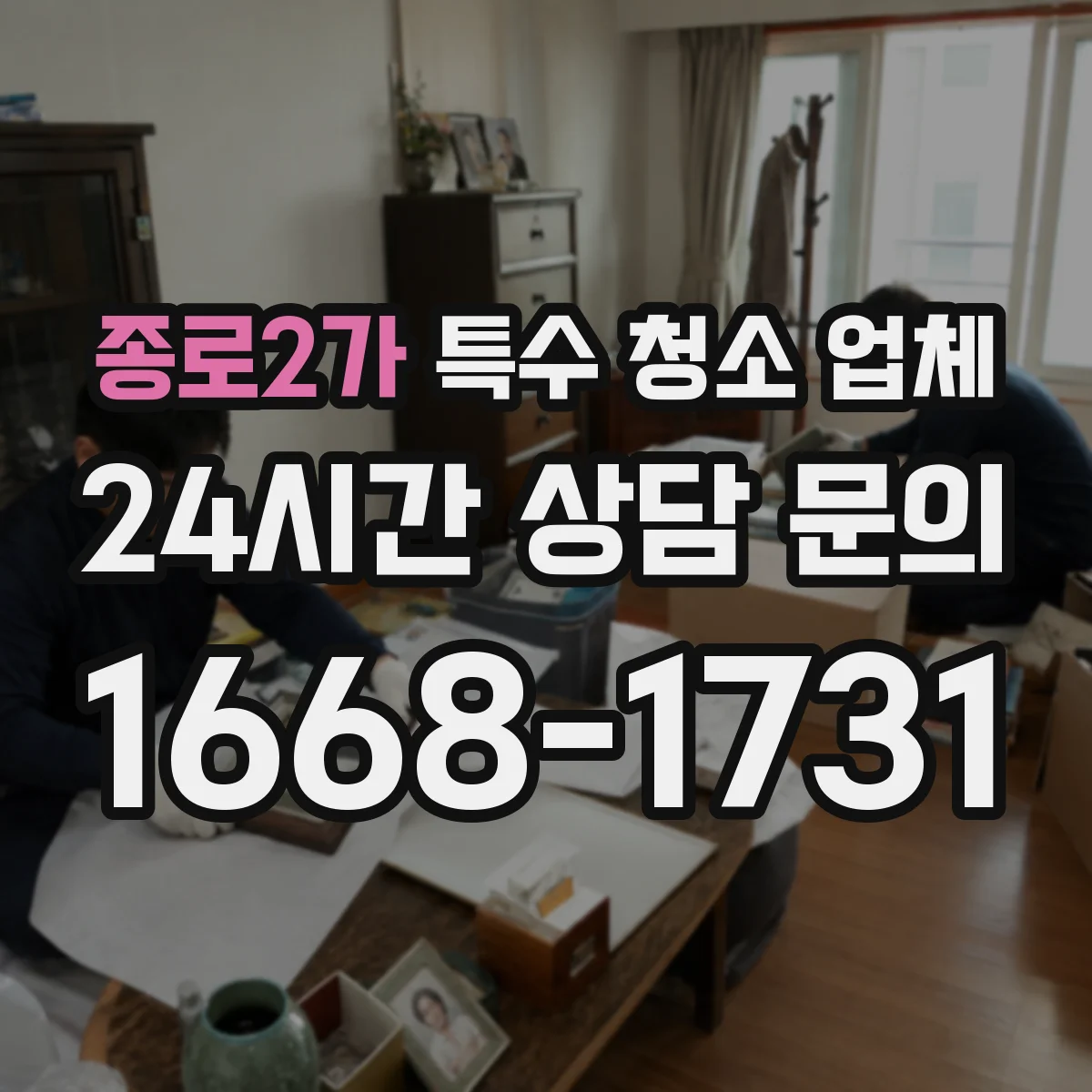 종로2가 특수 청소 업체