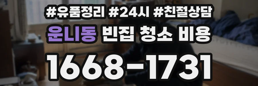 운니동 빈집 청소 비용