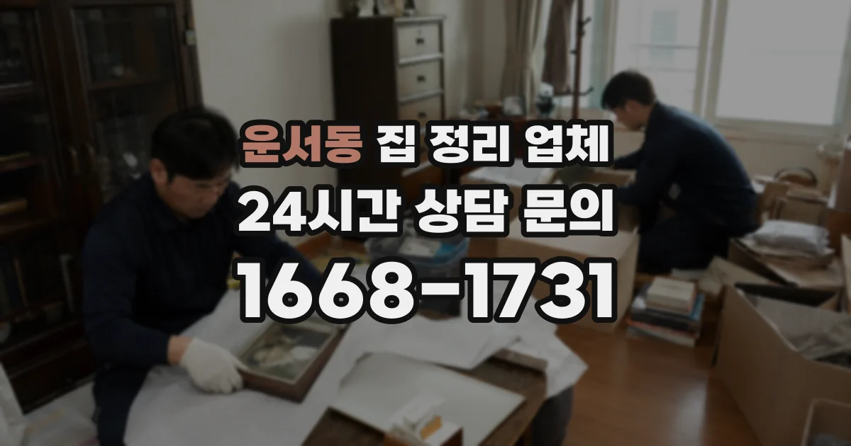운서동 집 정리 업체