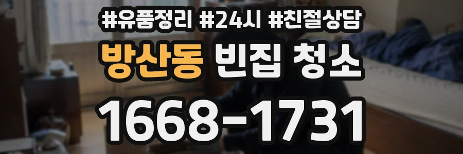 방산동 빈집 청소