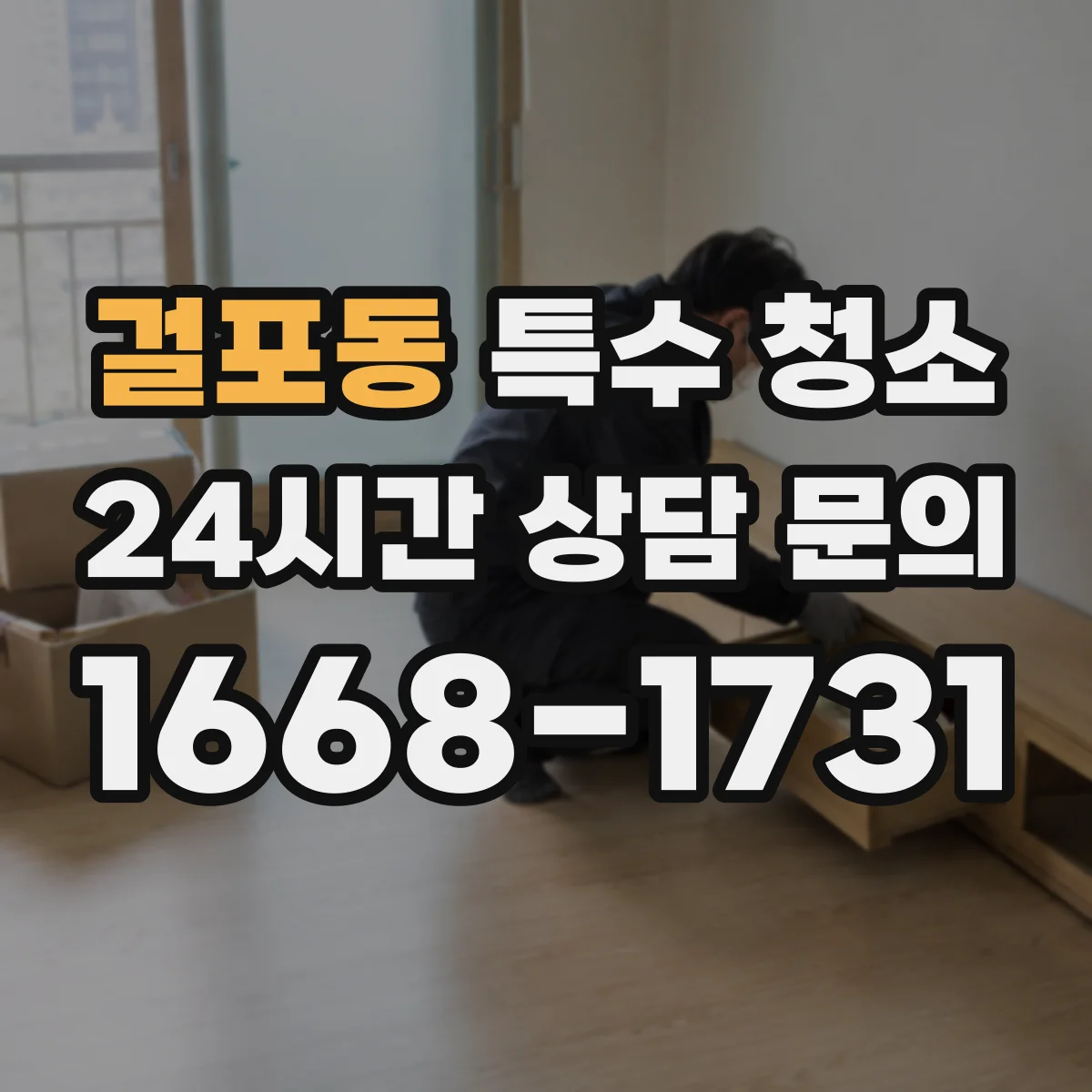 걸포동 특수 청소