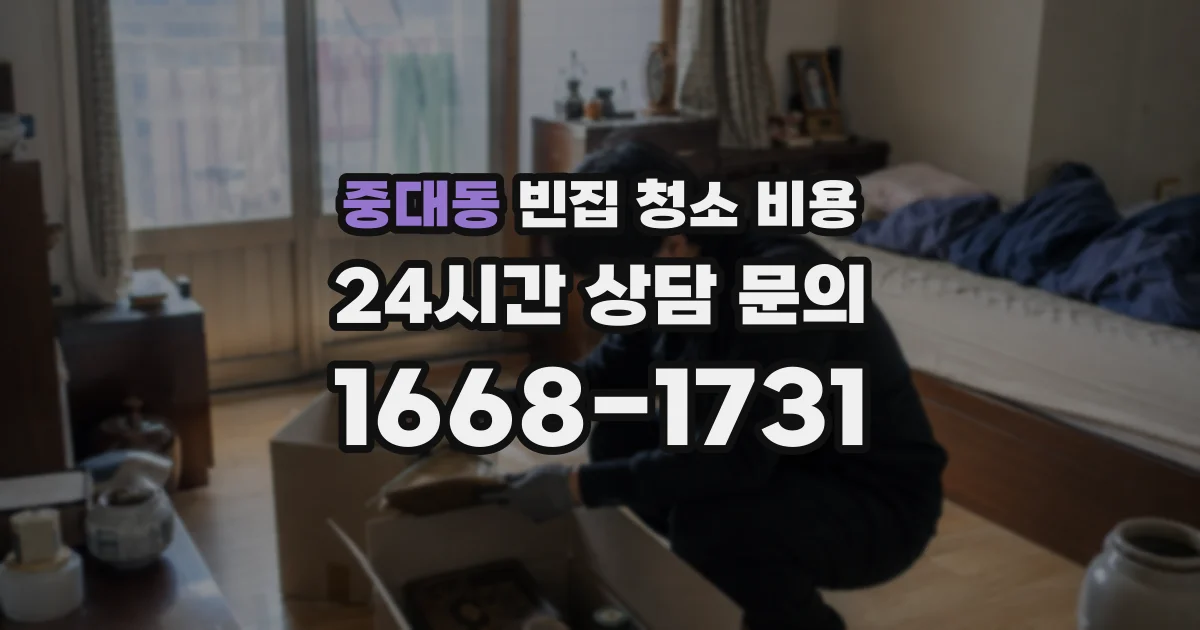 중대동 빈집 청소 비용