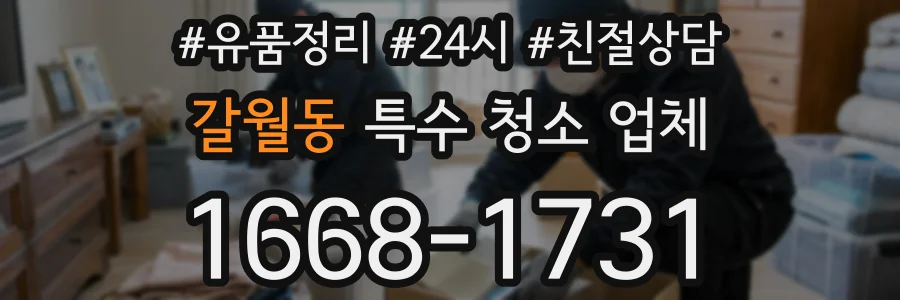 갈월동 특수 청소 업체