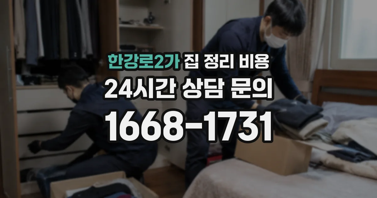 한강로2가 집 정리 비용