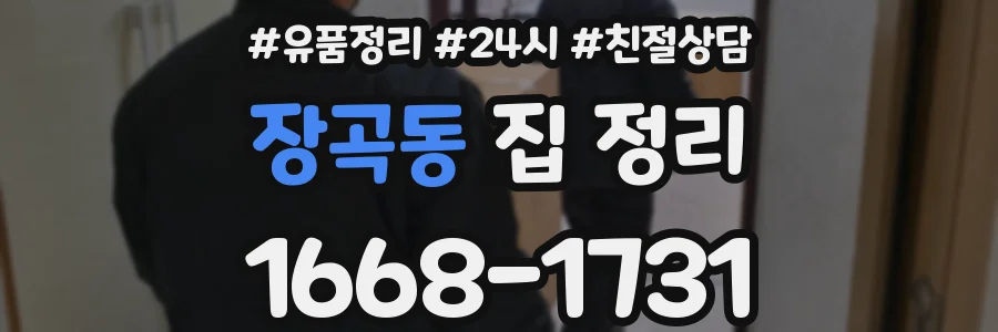 장곡동 집 정리