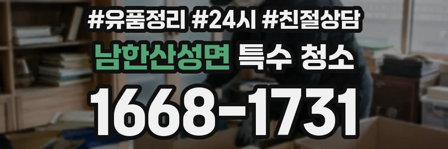 남한산성면 특수 청소