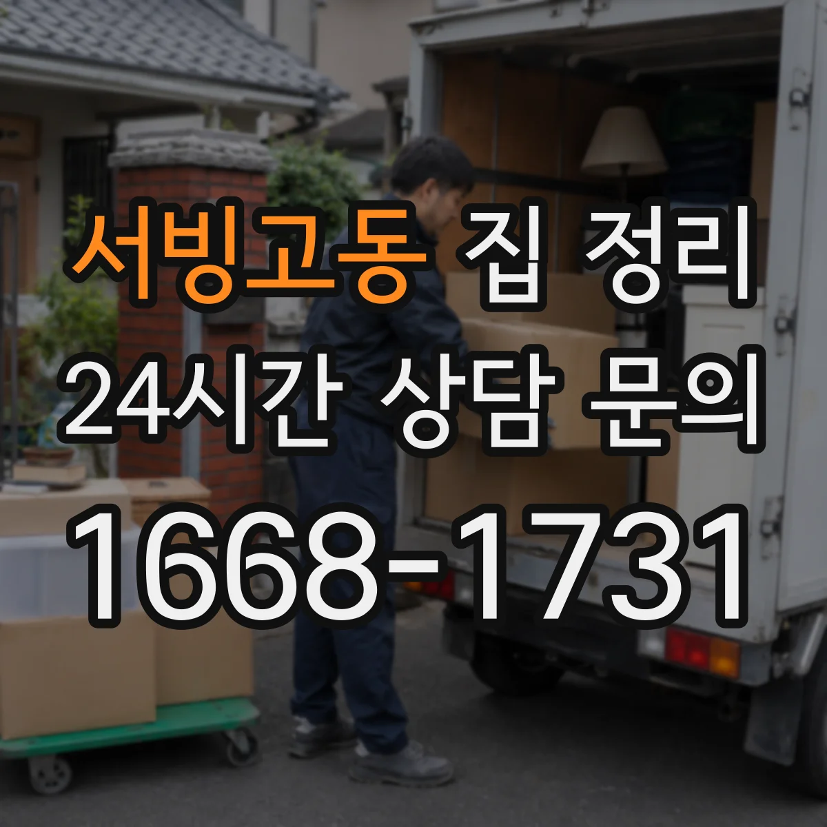 서빙고동 집 정리