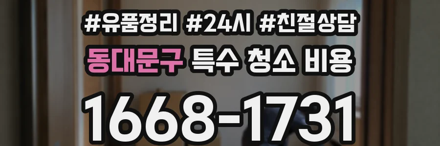 동대문구 특수 청소 비용