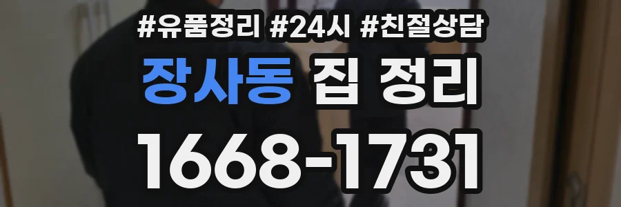 장사동 집 정리