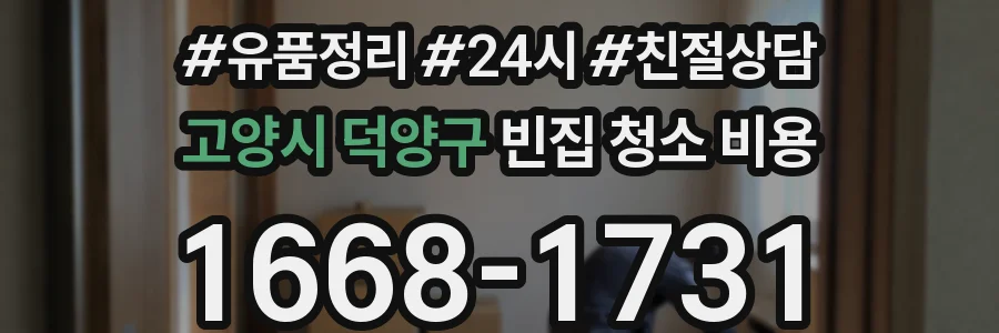고양시 덕양구 빈집 청소 비용