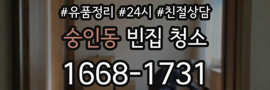 숭인동 빈집 청소