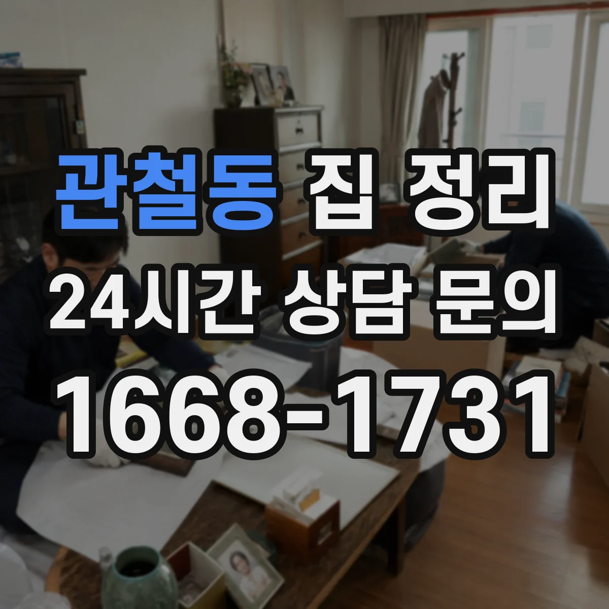 관철동 집 정리