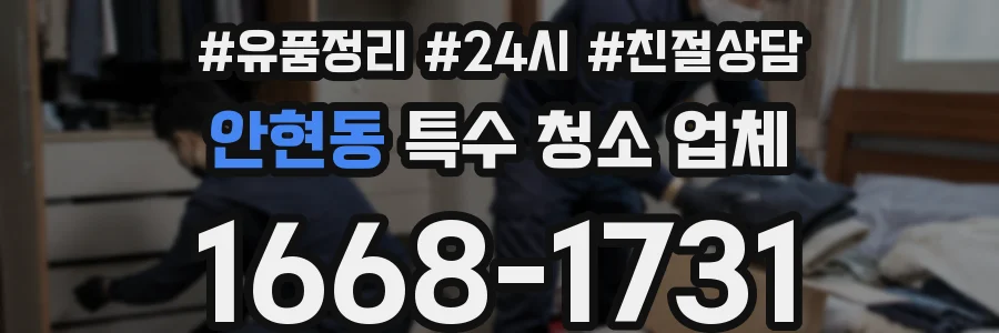 안현동 특수 청소 업체