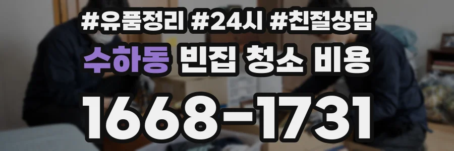 수하동 빈집 청소 비용