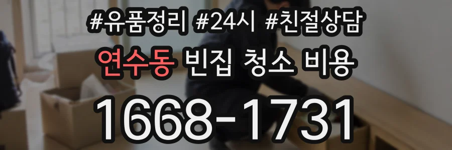 연수동 빈집 청소 비용