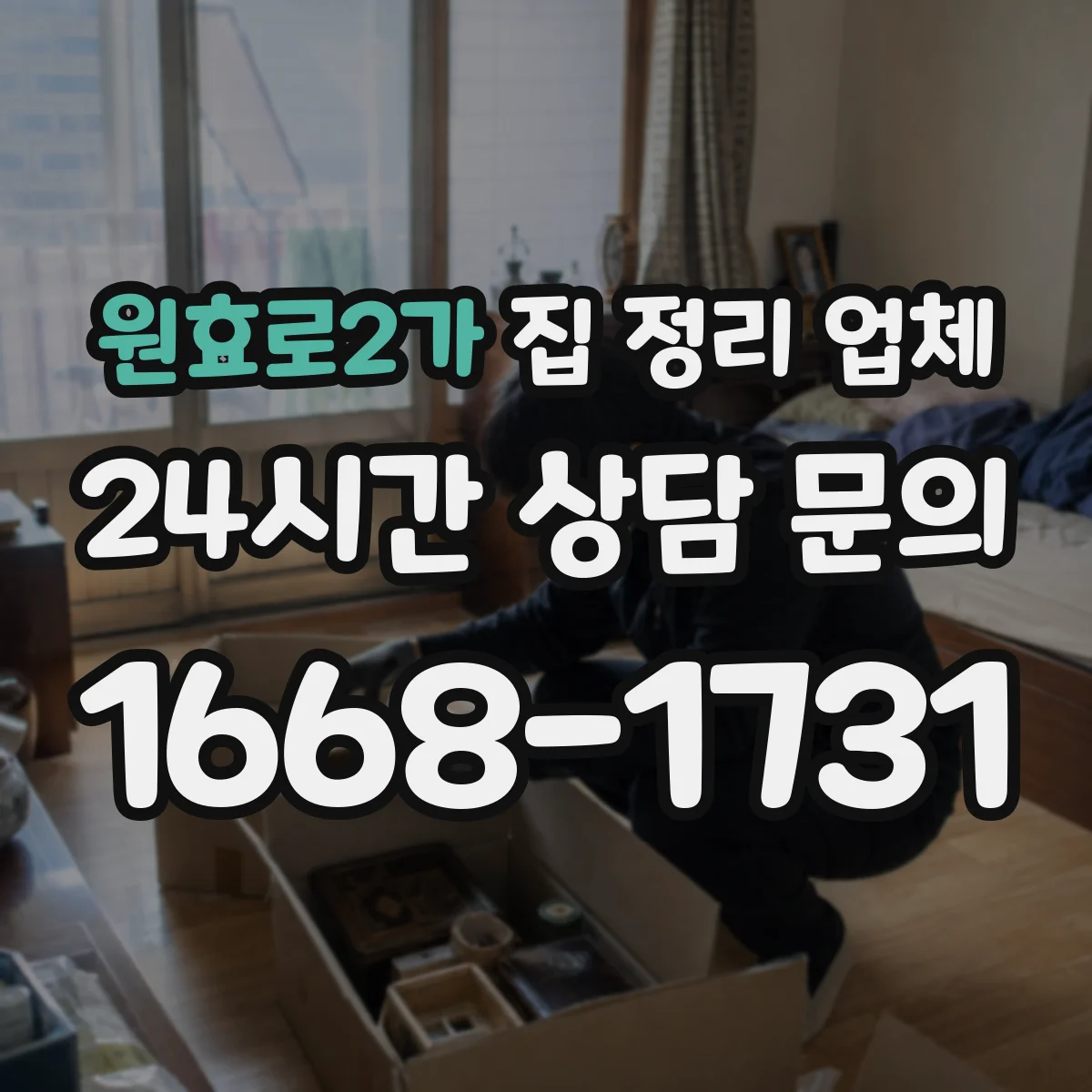 원효로2가 집 정리 업체
