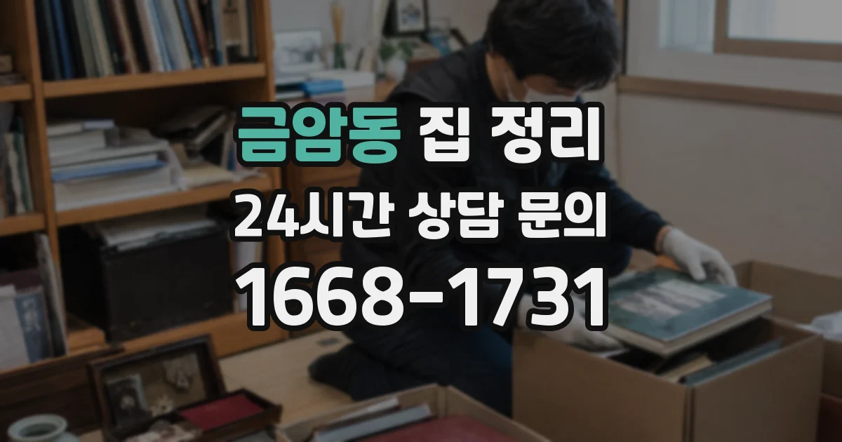 금암동 집 정리