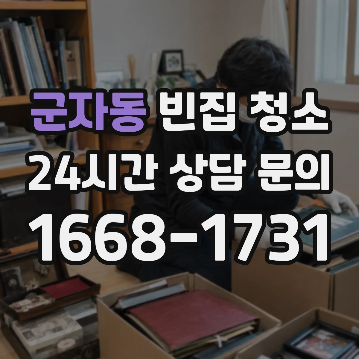 군자동 빈집 청소