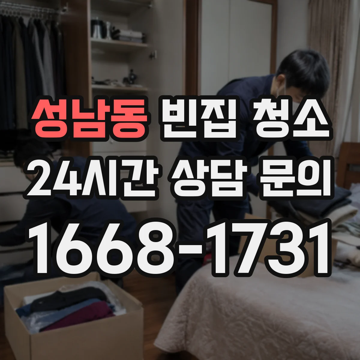 성남동 빈집 청소