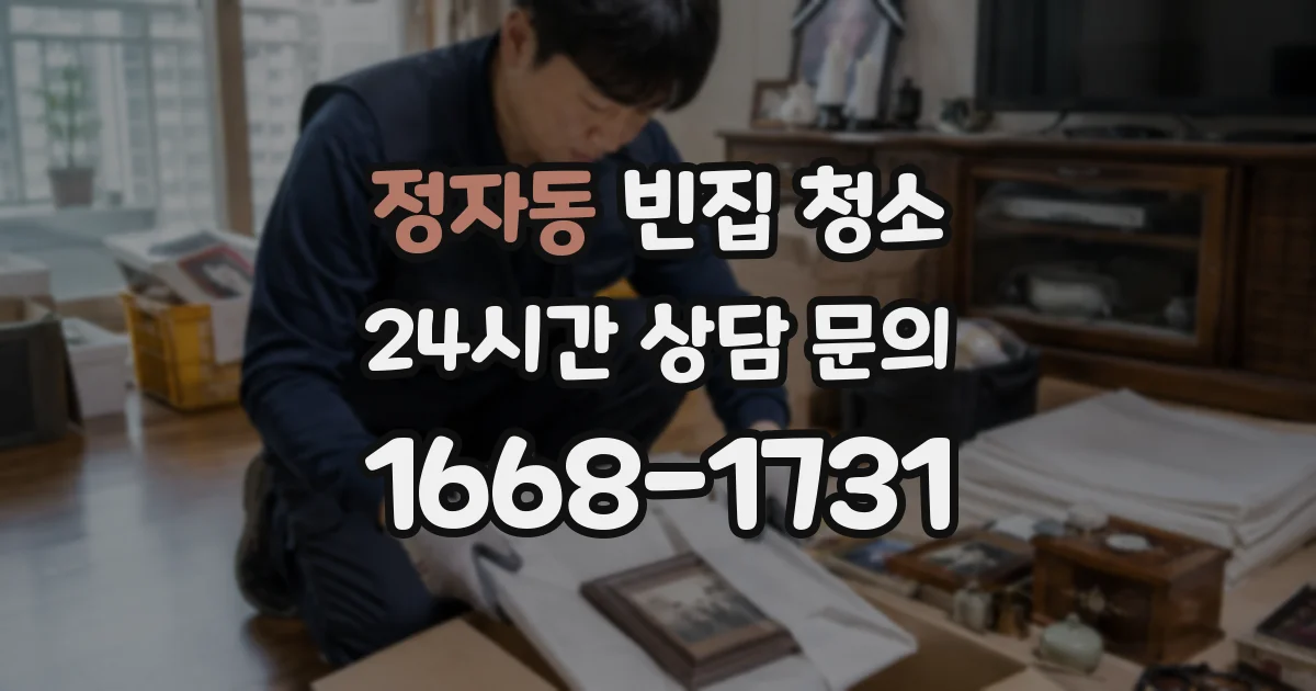 정자동 빈집 청소