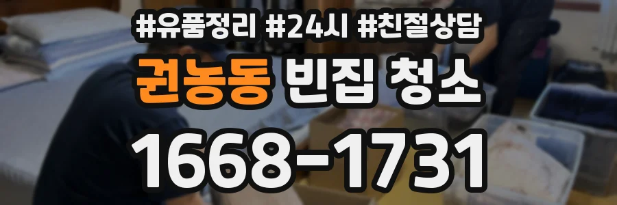 권농동 빈집 청소
