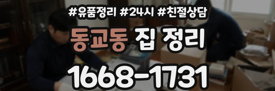 동교동 집 정리