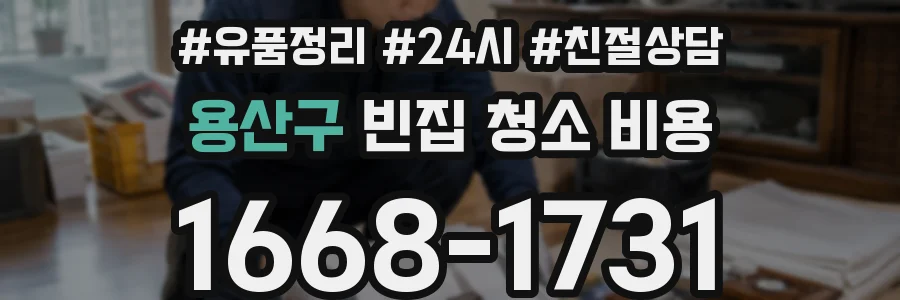 용산구 빈집 청소 비용