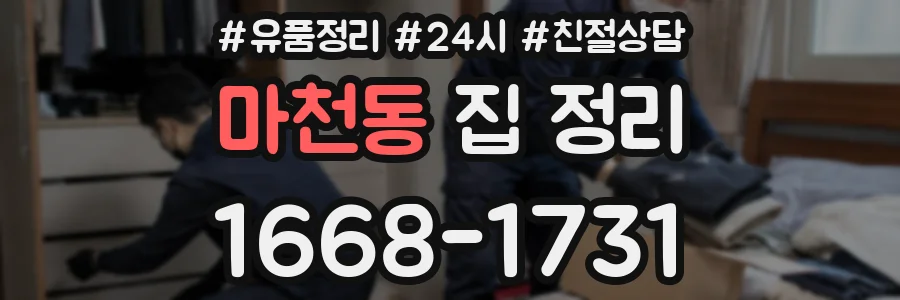 마천동 집 정리