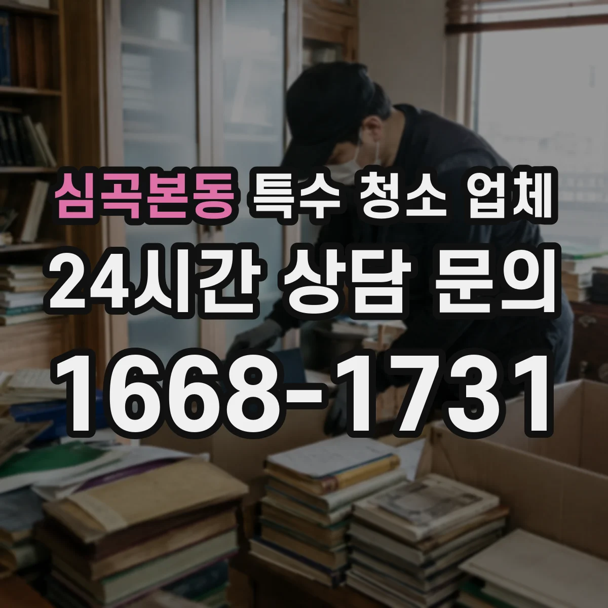 심곡본동 특수 청소 업체