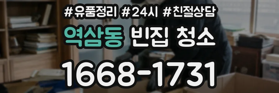 역삼동 빈집 청소
