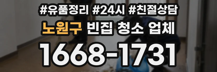 노원구 빈집 청소 업체