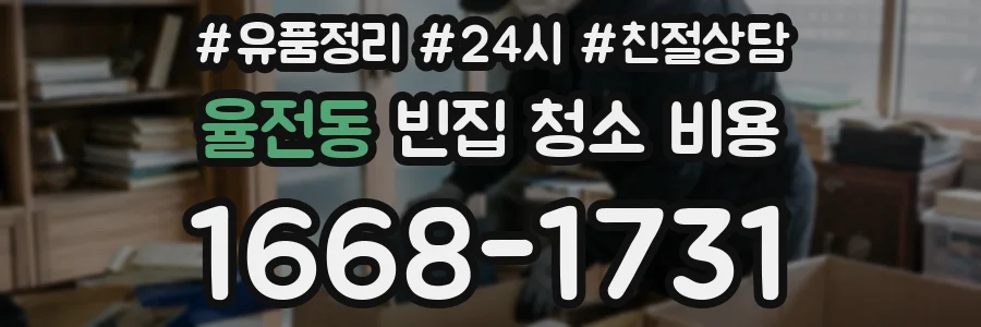 율전동 빈집 청소 비용