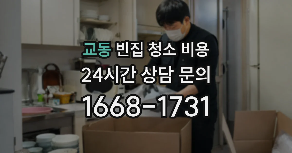 교동 빈집 청소 비용