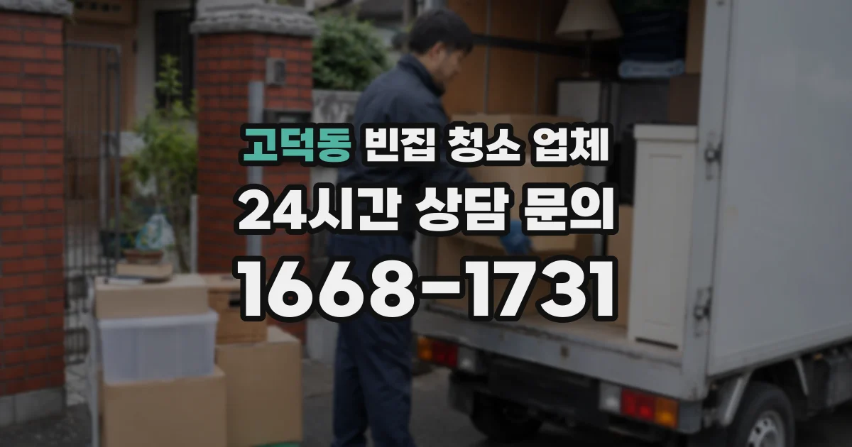 고덕동 빈집 청소 업체