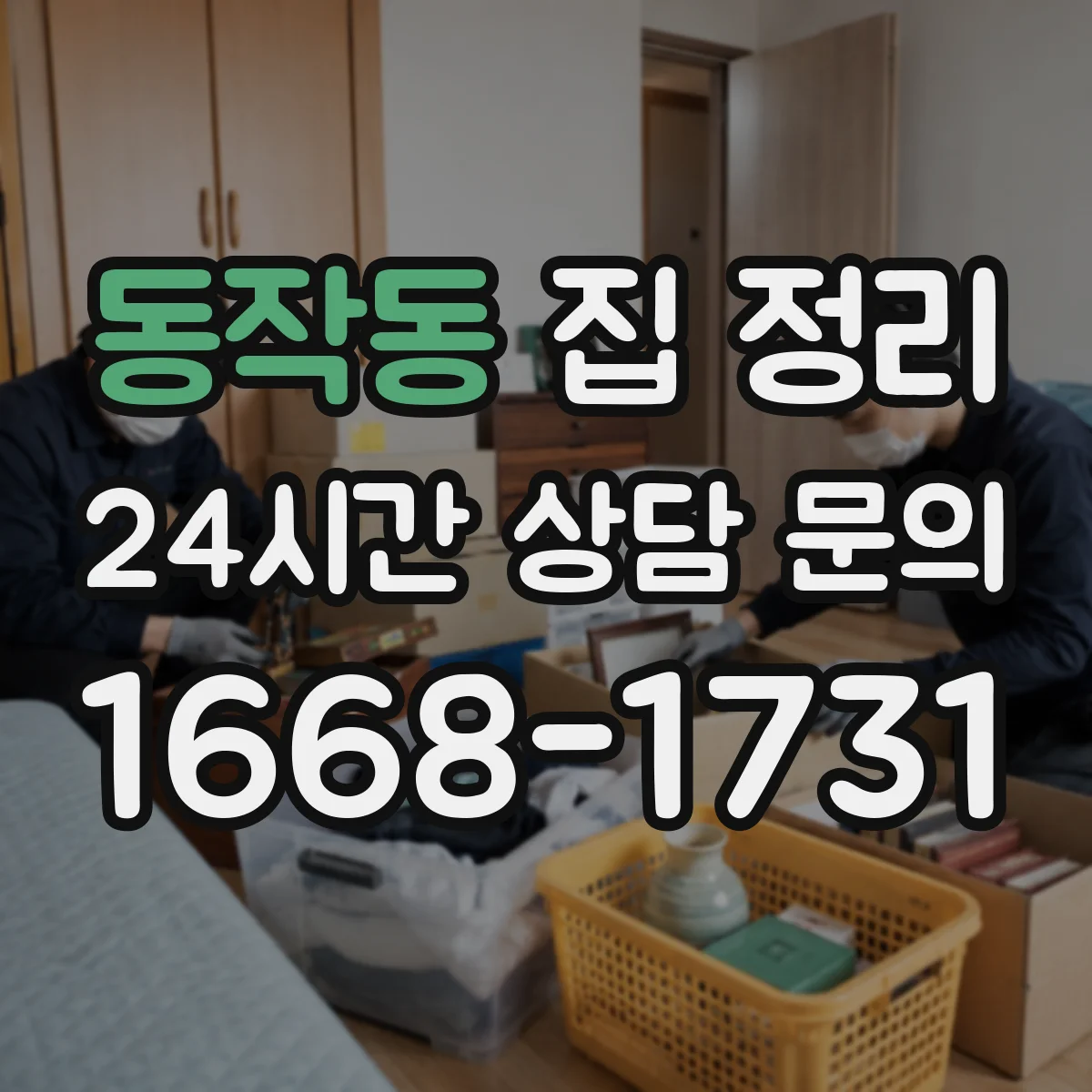 동작동 집 정리