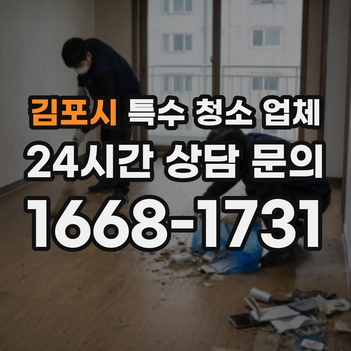 김포시 특수 청소 업체 방역 범위 설정과 환경위생 소독 동선