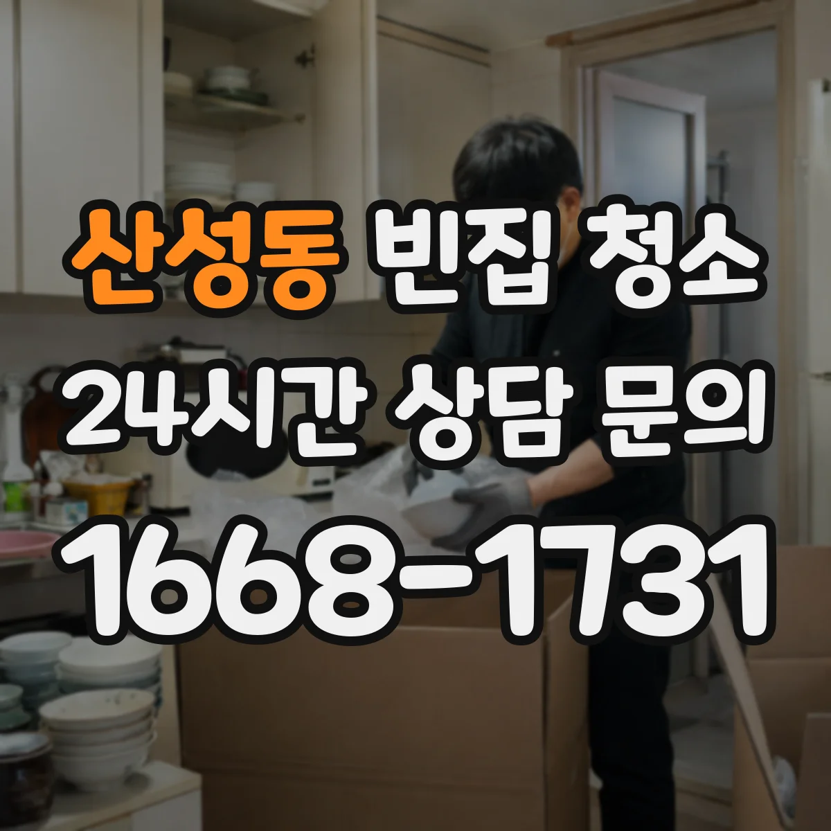산성동 빈집 청소