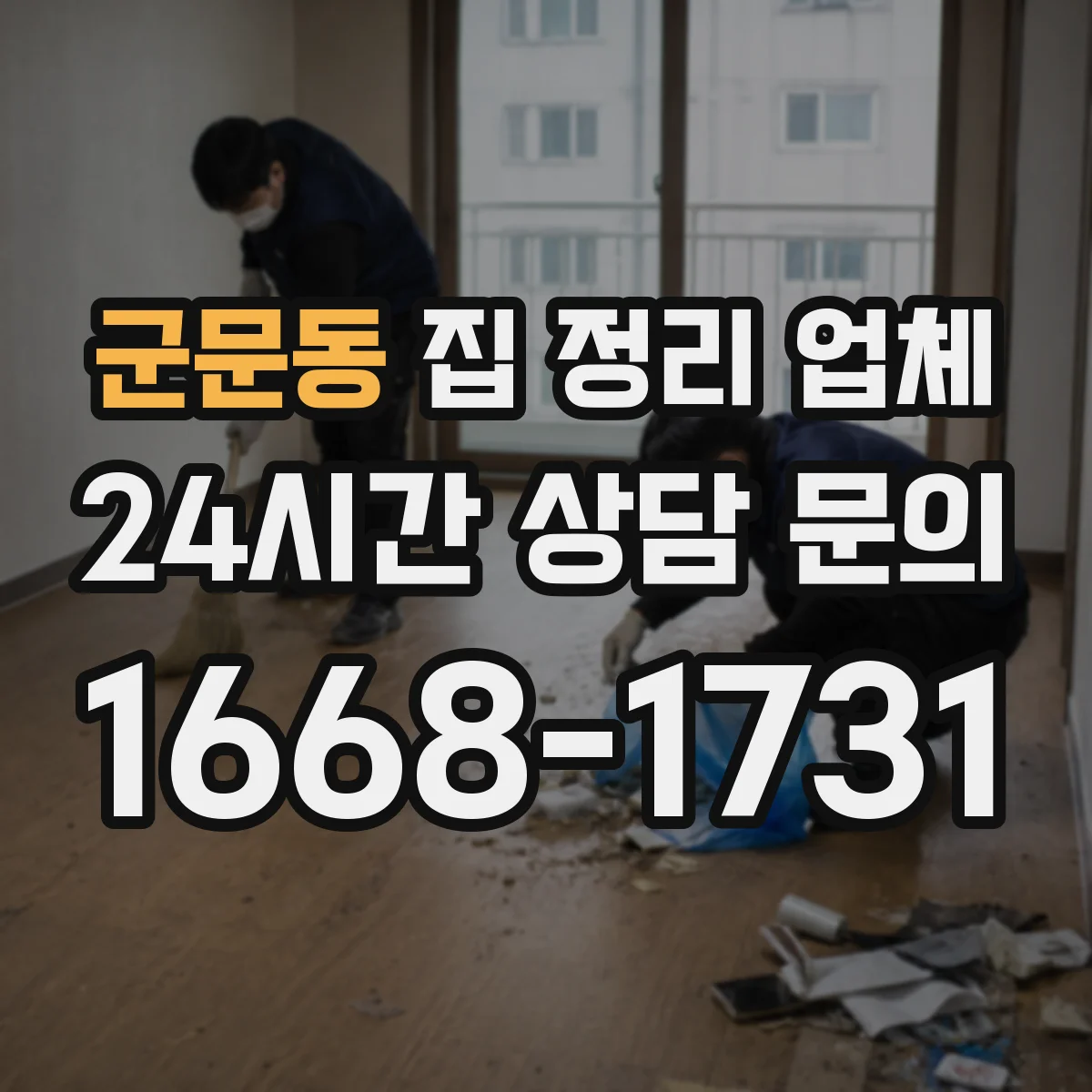 군문동 집 정리 업체