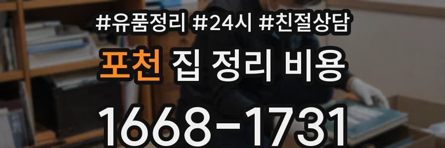 포천 집 정리 비용