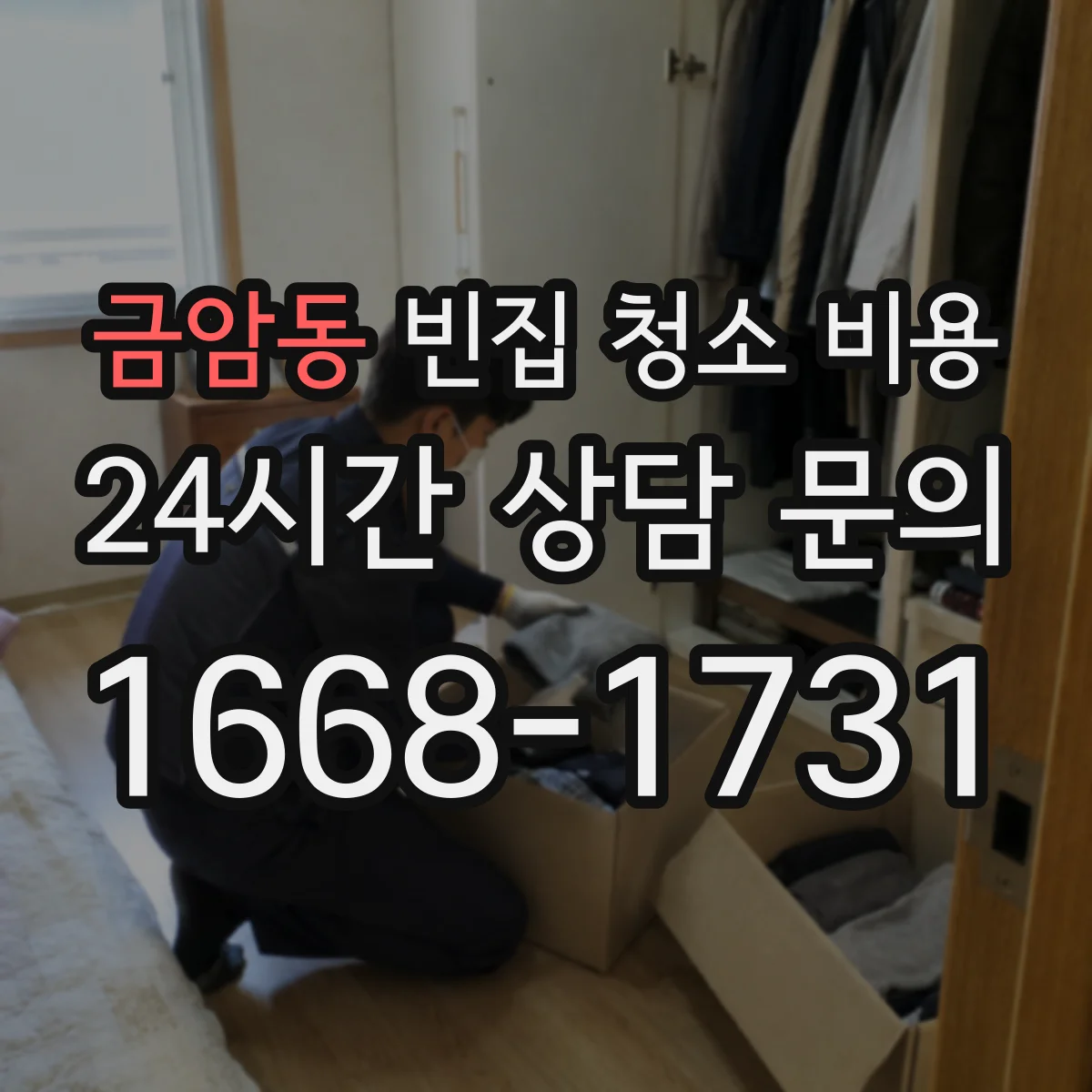 금암동 빈집 청소 비용